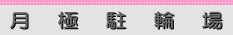 月極駐輪場